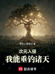 次元入侵我能垂钓诸天免费阅读
