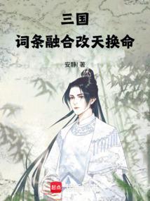 三国词条融合改天换命
