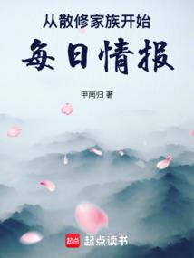 从散修家族开始每日情报笔趣阁
