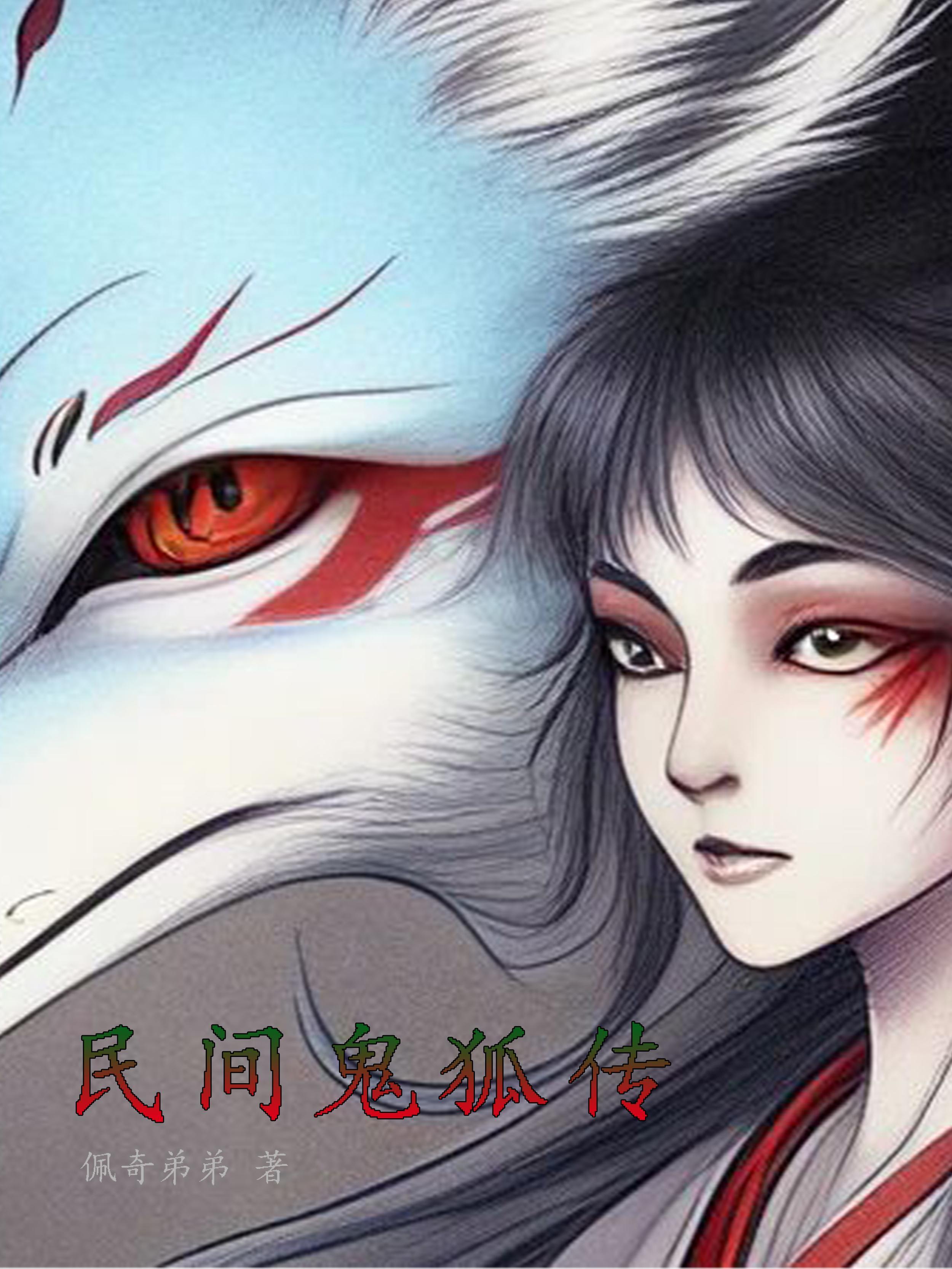 聊斋之鬼狐传