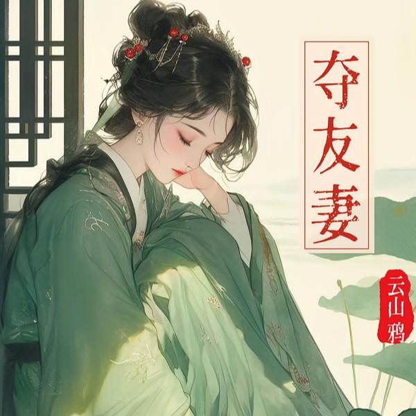 夺友妻古言陶禾衣笔趣阁无弹窗