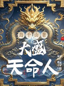 天命大主角