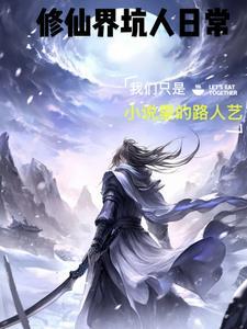 修仙界最强坑神笔趣阁