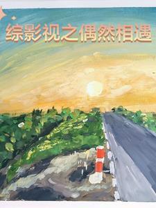 综影视含偶像练习生