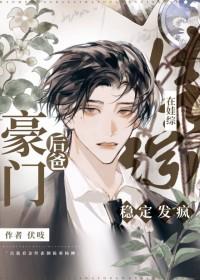 书名豪门小后爸(重生)