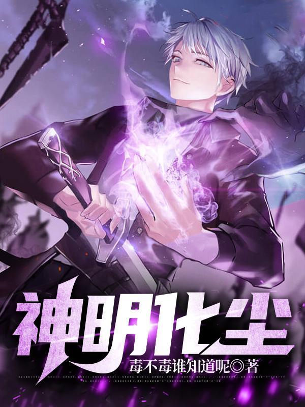 何为神明