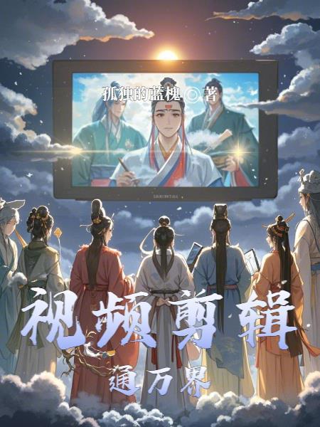 视频剪辑能月入过万吗
