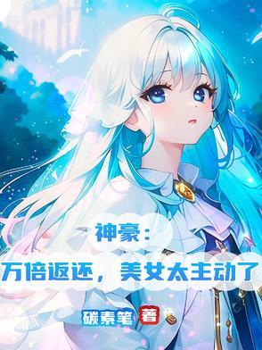 神豪 失败万倍补偿