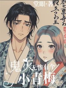 鬼灭之刃无惨颜值有多高