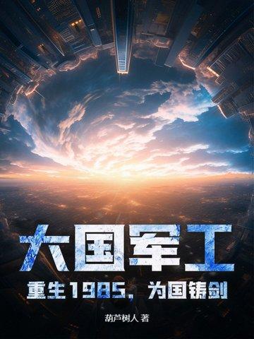 重生军工霸主txt
