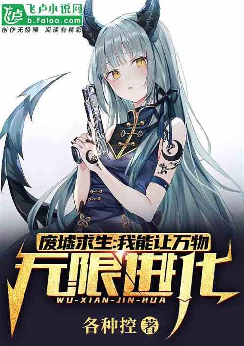 废墟求生我能让万物无限进化txt