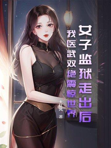 女子监狱往事致我那女子监狱中的青春