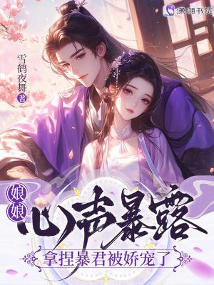 娘娘您的暴君也重生了