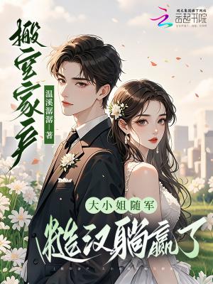 大小姐随军糙汉躺赢了女主