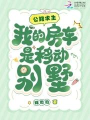 我的房车是移动别墅26