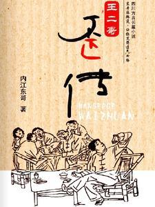 王二小视屏