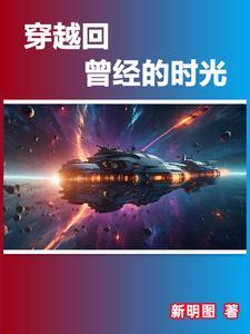 穿越回以前的办法