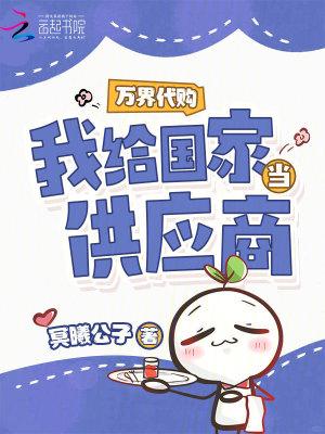 万界代购我给国家当供应商免费阅读