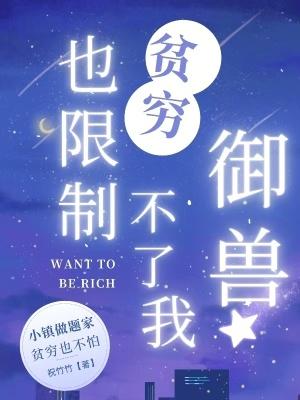 贫穷限制不了我的想象
