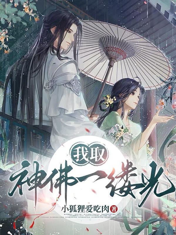 我取神佛一缕光下一句