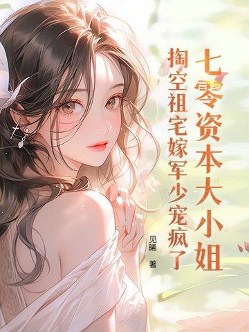 掏空祖宅嫁军少宠疯了作者见曦