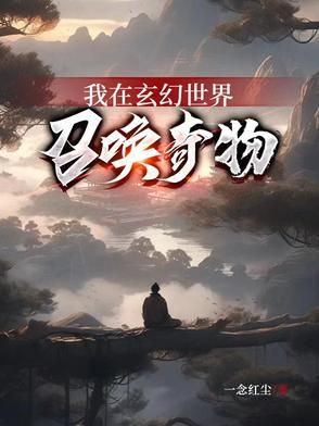 我在玄幻世界冒险
