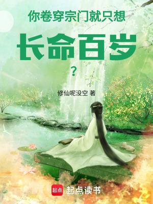 就只想长命百岁