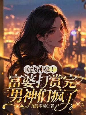 富婆榜首