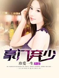 豪门弃少秦小天全文免费