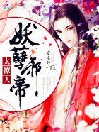 妖孽邪君逆天妃全文阅读