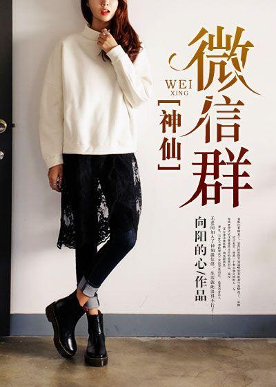 微信神仙聊天群