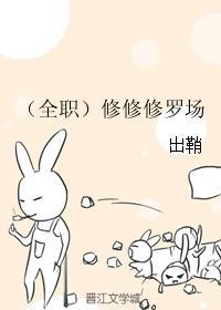 全职修神