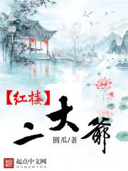 红楼二姐是谁