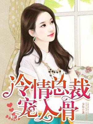 冷情总裁宠妻