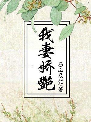 我妻娇艳全文免费阅读