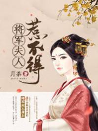 将军夫人惹不得 6
