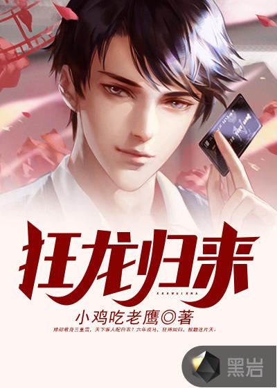 狂龙归来免费