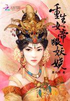 女帝重生文