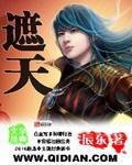遮天薇薇