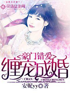 豪门错爱缠宠成婚免费阅读