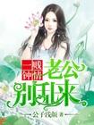 老公别乱来免费阅读