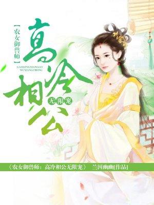 农女医妻高冷相公
