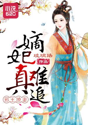 邪王宠溺 嫡妃惊华