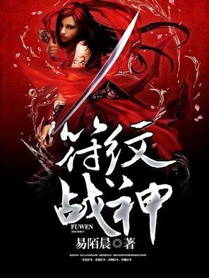 符咒战纹最强搭配
