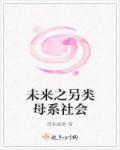 未来之母系社会免费