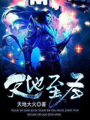 天地至圣笔趣阁无弹窗