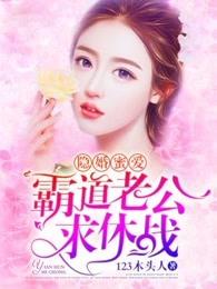 霸道老公求放过在线阅读