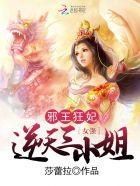 邪王狂宠逆天妃全文免费阅读