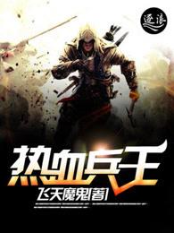 热血兵王电视剧