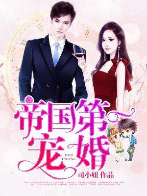 帝国第一宠婚(凉洛笙)